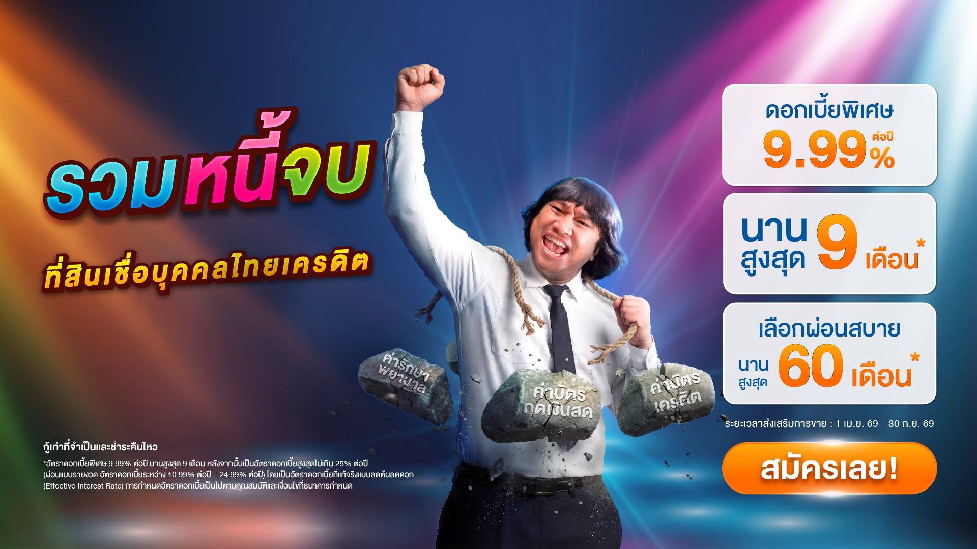 ธนาคารไทยเครดิต เปิดตัวแคมเปญเพลงโฆษณา “ซากิกุน อานียา” สื่อสารมุมมองใหม่ของการจัดการหนี้ พร้อมโซลูชันที่เข้าใจชีวิตคนทำงาน