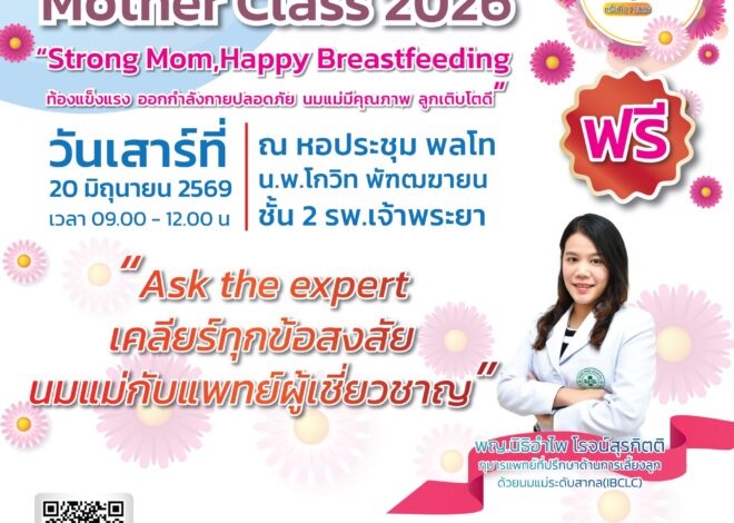 รพ.เจ้าพระยาชวน Strong Mom, Happy Breastfeeding