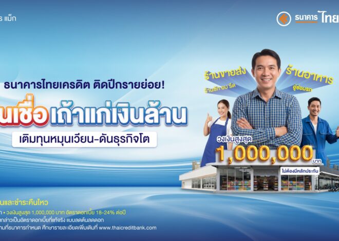 ติดปีกรายย่อย! ธนาคารไทยเครดิต ส่ง “สินเชื่อเถ้าแก่เงินล้าน” เติมทุนหมุนเวียน-ดันธุรกิจโต