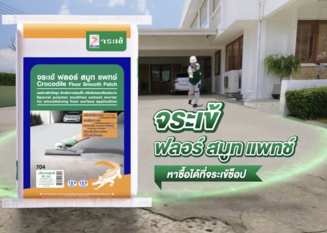 ตัวจริงก่อสร้างปฏิวัติงานพื้น “จระเข้ คอร์ปอเรชั่น” เผยตลาดซ่อมพื้นคอนกรีตโต รับเทรนด์ “รีโนเวตบ้าน” บูมต่อเนื่อง ลุยแคมเปญใหญ่ เปลี่ยน Mindset คนไทย ย้ำ “งานพื้นซ่อมได้-ไม่ต้องทน” ส่องแคมเปญสยบพื้นผิวพัง ล่อน-กร่อน เปิดแนวทางแก้ไขแบบมือโปร ด้วยสุดยอดนวัตกรรม “จระเข้ ฟลอร์ สมูท แพทช์”
