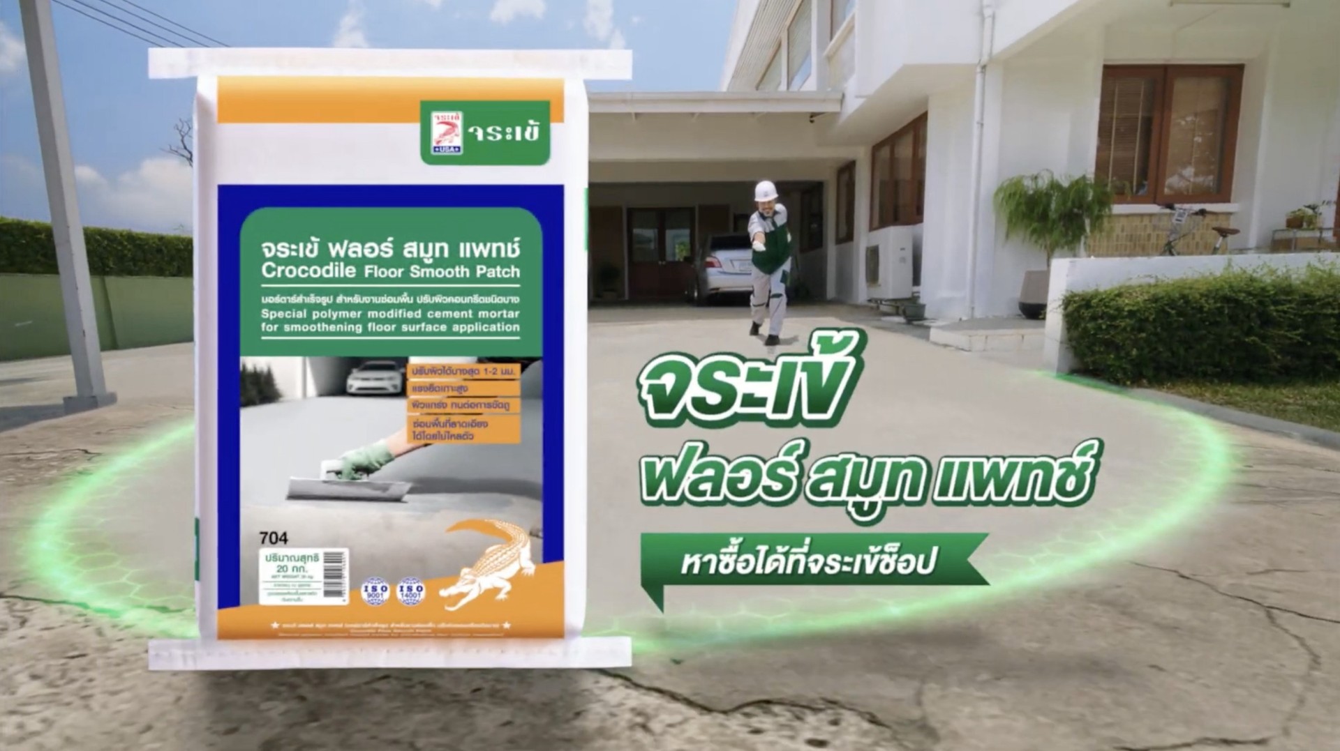 ตัวจริงก่อสร้างปฏิวัติงานพื้น “จระเข้ คอร์ปอเรชั่น” เผยตลาดซ่อมพื้นคอนกรีตโต รับเทรนด์ “รีโนเวตบ้าน” บูมต่อเนื่อง ลุยแคมเปญใหญ่ เปลี่ยน Mindset คนไทย ย้ำ “งานพื้นซ่อมได้-ไม่ต้องทน” ส่องแคมเปญสยบพื้นผิวพัง ล่อน-กร่อน เปิดแนวทางแก้ไขแบบมือโปร ด้วยสุดยอดนวัตกรรม “จระเข้ ฟลอร์ สมูท แพทช์”
