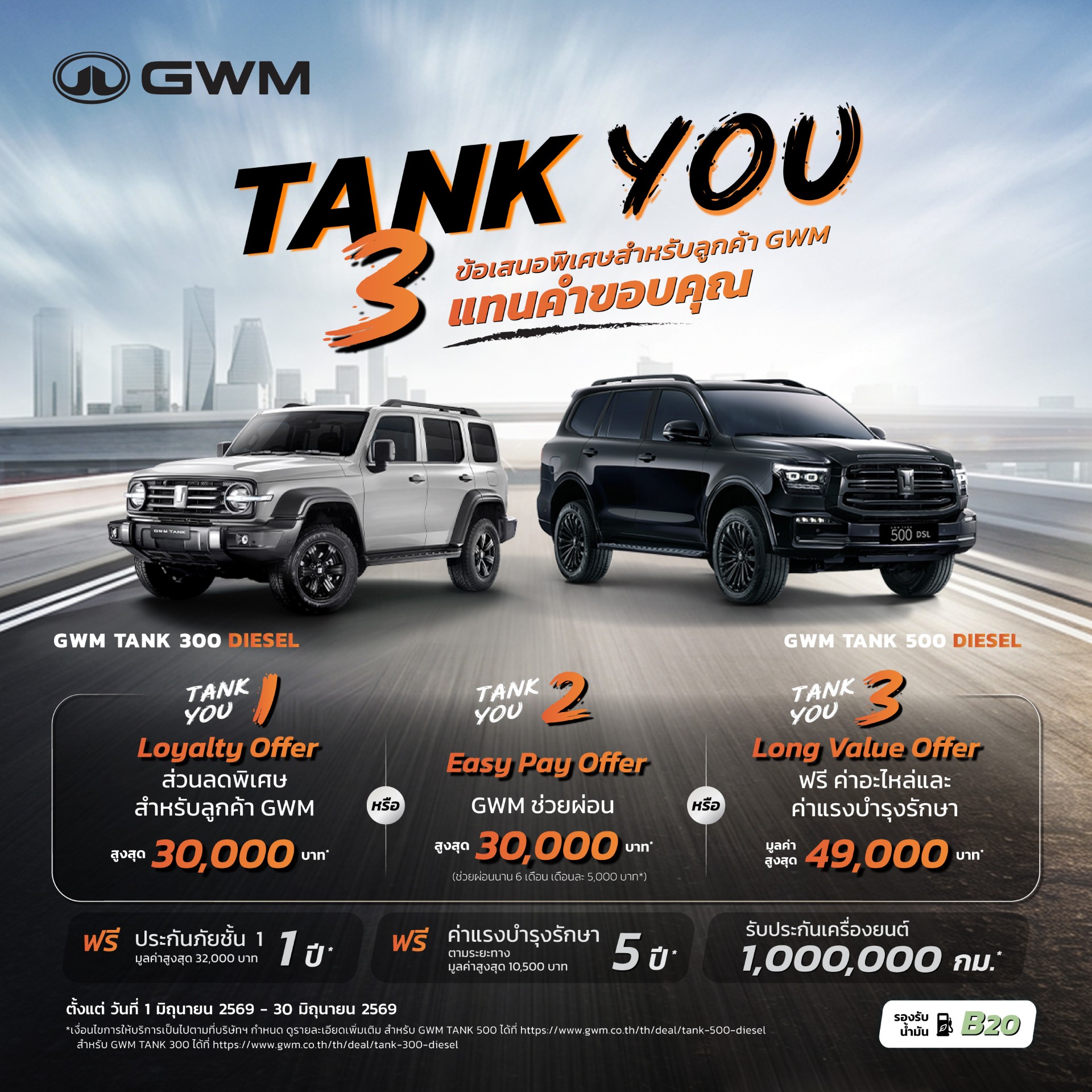 GWM ส่งแคมเปญพิเศษ “TANK YOU” แทนคำขอบคุณจากใจ มอบข้อเสนอสุดเอ็กซ์คลูซีฟสำหรับ GWM TANK 300 DIESEL และ TANK 500 DIESEL ตลอดเดือนมิถุนายน 2569