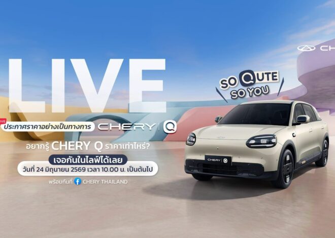 นับถอยหลังสู่การเปิดตัว “Chery Q รถไฟฟ้า คิวท์เกินคาด ครบเกินคลาส” อย่างเป็นทางการในประเทศไทยพร้อมประกาศราคาและข้อเสนอสุดพิเศษ