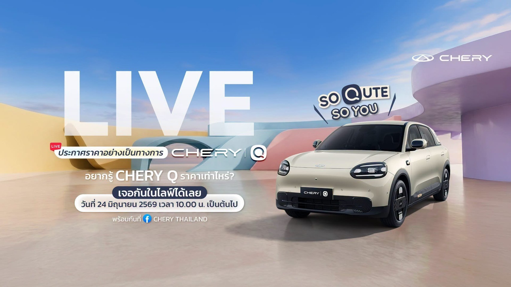 นับถอยหลังสู่การเปิดตัว “Chery Q รถไฟฟ้า คิวท์เกินคาด ครบเกินคลาส” อย่างเป็นทางการในประเทศไทยพร้อมประกาศราคาและข้อเสนอสุดพิเศษ