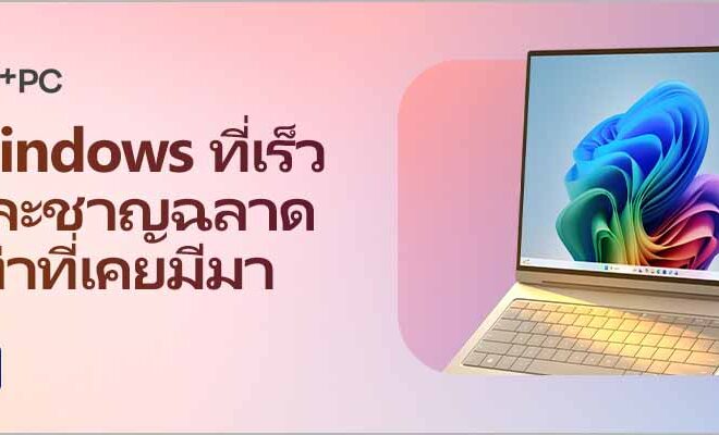 ไมโครซอฟท์ แนะนำ 10 โน้ตบุ๊กและ AI PC รองรับ Copilot+ PCพร้อมรับโปรโมชันพิเศษส่งท้ายเดือนมิถุนายน 2569