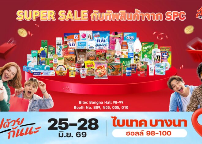 SPC ขนทัพสินค้าร่วมงานสหกรุ๊ป แฟร์ & เฟส ครั้งที่ 30 ชอปคุ้มกว่า 400 รายการ ลดสูงสุด 50% พร้อมชอปสินค้าใหม่ก่อนใคร