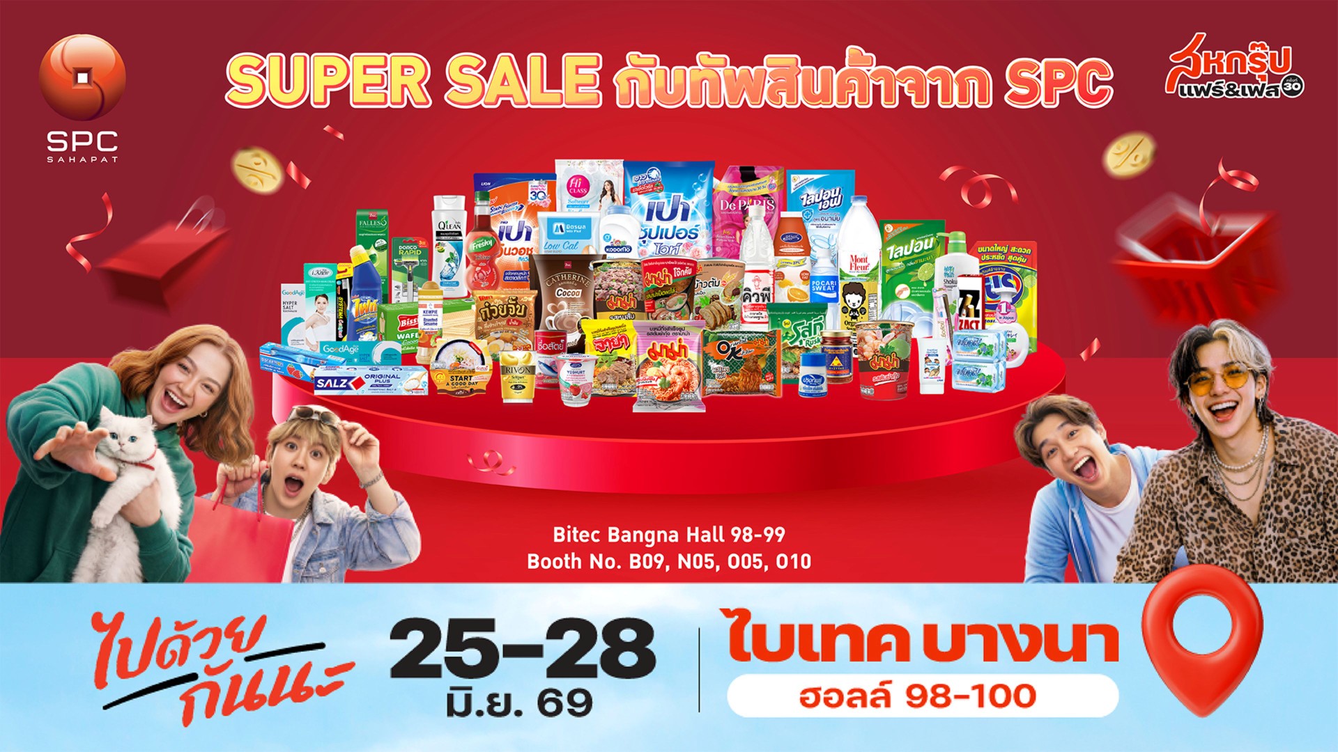 SPC ขนทัพสินค้าร่วมงานสหกรุ๊ป แฟร์ & เฟส ครั้งที่ 30 ชอปคุ้มกว่า 400 รายการ ลดสูงสุด 50% พร้อมชอปสินค้าใหม่ก่อนใคร
