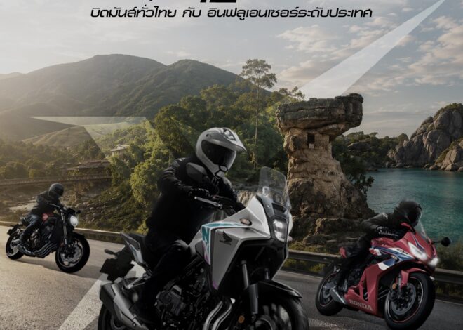 ฮอนด้าบิ๊กไบค์ ชวนเจ้าของ Honda E-Clutch ลุ้นเป็น 12 ไบค์เกอร์ผู้โชคดีร่วมทริป “Honda E-Clutch The 4 Exclusive Xperience” บิด 4 ภาคทั่วไทย กับ Influencer สายไบเกอร์ชื่อดัง ฟรีตลอดทริป