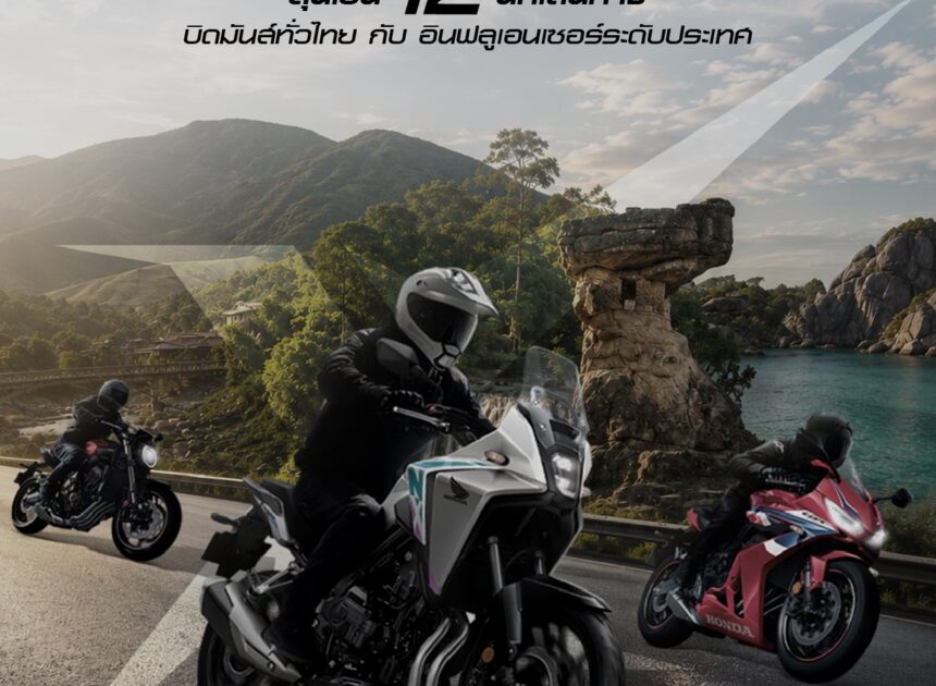 ฮอนด้าบิ๊กไบค์ ชวนเจ้าของ Honda E-Clutch ลุ้นเป็น 12 ไบค์เกอร์ผู้โชคดีร่วมทริป “Honda E-Clutch The 4 Exclusive Xperience” บิด 4 ภาคทั่วไทย กับ Influencer สายไบเกอร์ชื่อดัง ฟรีตลอดทริป