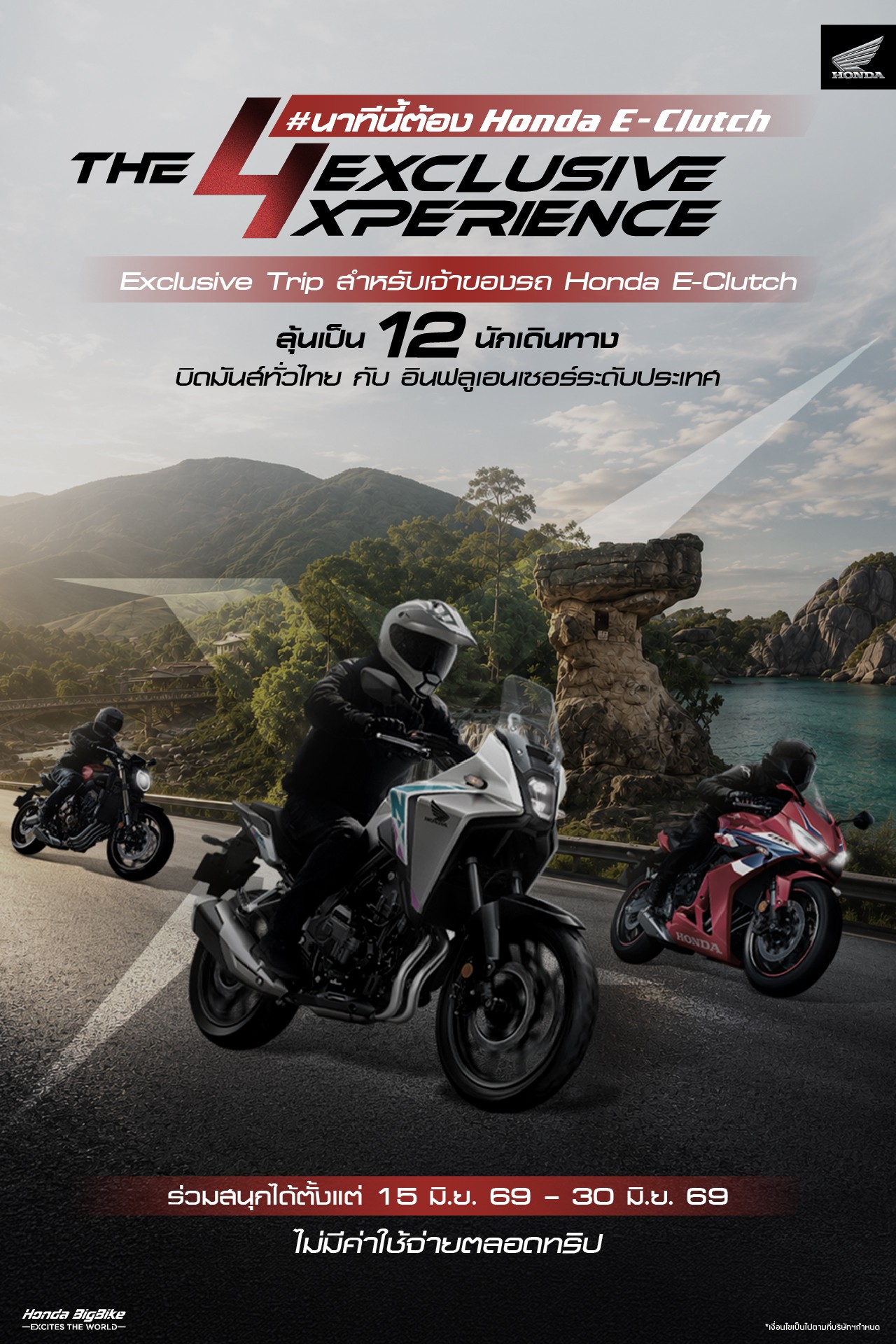 ฮอนด้าบิ๊กไบค์ ชวนเจ้าของ Honda E-Clutch ลุ้นเป็น 12 ไบค์เกอร์ผู้โชคดีร่วมทริป “Honda E-Clutch The 4 Exclusive Xperience” บิด 4 ภาคทั่วไทย กับ Influencer สายไบเกอร์ชื่อดัง ฟรีตลอดทริป