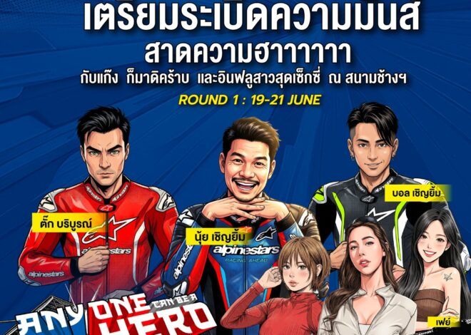 ฮาลั่นแทร็ก!NEXZTER BRIC Superbike สนามเปิดฤดูกาล ดึง “ตั๊ก บริบูรณ์, บอล-นุ้ย เชิญยิ้ม” ป่วนพิตวอล์ค ชวนเชียร์ กระทบไหล่นักบิด 21 มิ.ย.นี้