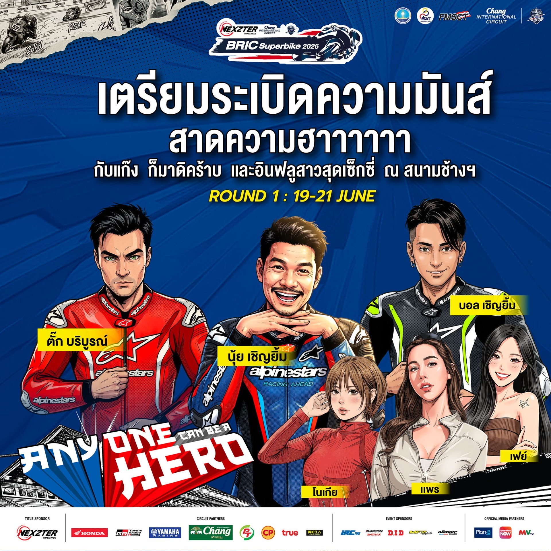 ฮาลั่นแทร็ก!NEXZTER BRIC Superbike สนามเปิดฤดูกาล ดึง “ตั๊ก บริบูรณ์, บอล-นุ้ย เชิญยิ้ม” ป่วนพิตวอล์ค ชวนเชียร์ กระทบไหล่นักบิด 21 มิ.ย.นี้