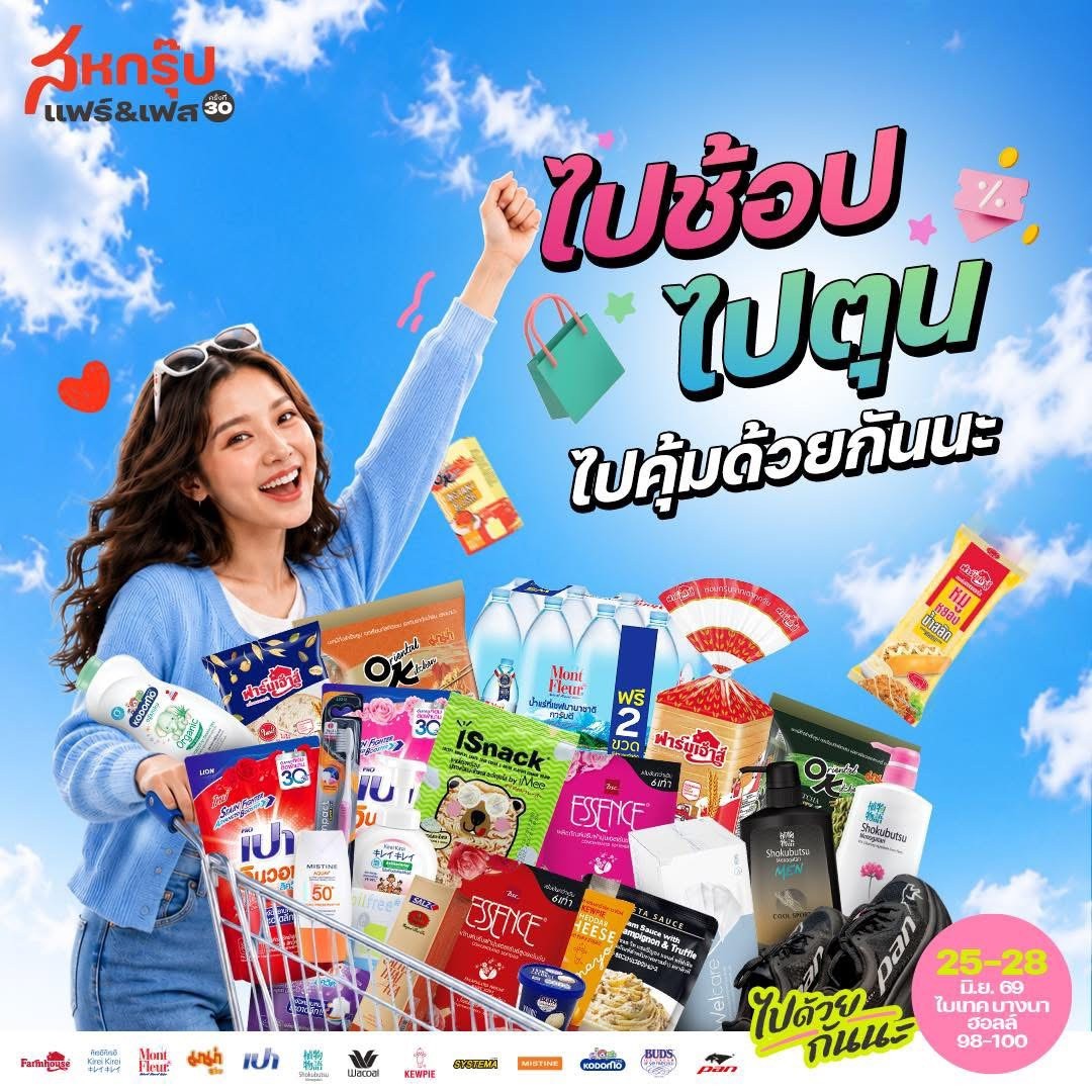 เปิดลิสต์สินค้าไฮไลต์กลุ่ม “อาหารและของใช้ในบ้าน” ที่ห้ามพลาดในงาน “สหกรุ๊ป แฟร์ & เฟส ครั้งที่ 30” อิ่ม อร่อย ช็อปจุใจ 25-28 มิ.ย.นี้ ที่ไบเทค บางนา