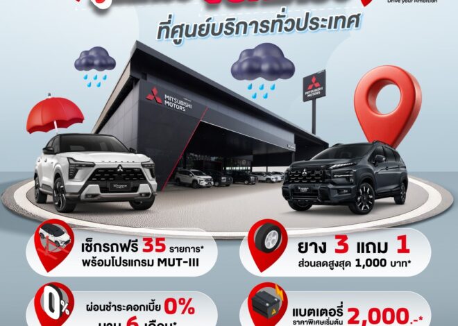 มิตซูบิชิ มอเตอร์ส ประเทศไทย ชูมาตรฐานบริการหลังการขาย “โอโมเตะนาชิ” ดูแลลูกค้ารับหน้าฝน ชวนเช็กรถฟรี 35 รายการ พร้อมรับข้อเสนอพิเศษมากมาย วันนี้ – 30 มิถุนายน 2569