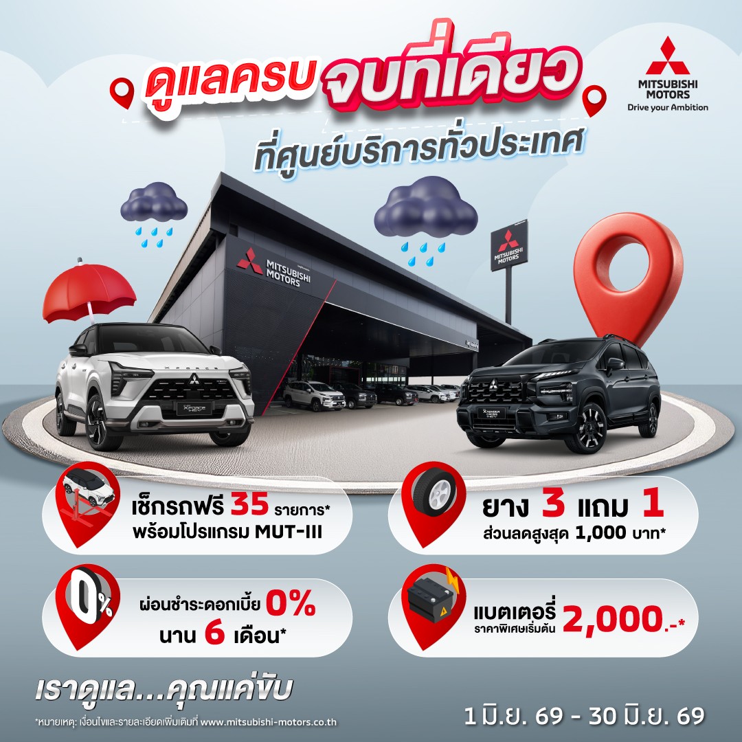 มิตซูบิชิ มอเตอร์ส ประเทศไทย ชูมาตรฐานบริการหลังการขาย “โอโมเตะนาชิ” ดูแลลูกค้ารับหน้าฝน ชวนเช็กรถฟรี 35 รายการ พร้อมรับข้อเสนอพิเศษมากมาย วันนี้ – 30 มิถุนายน 2569