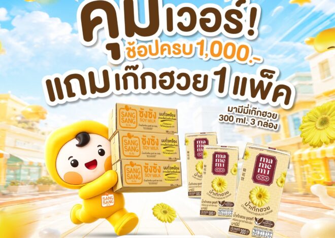 “ซังซัง” ช้อป 1,000 รับฟรี 1 แพ็ค พร้อมชวนร่วมกิจกรรมลุ้นร่ม สุดเก๋ 5 รางวัล
