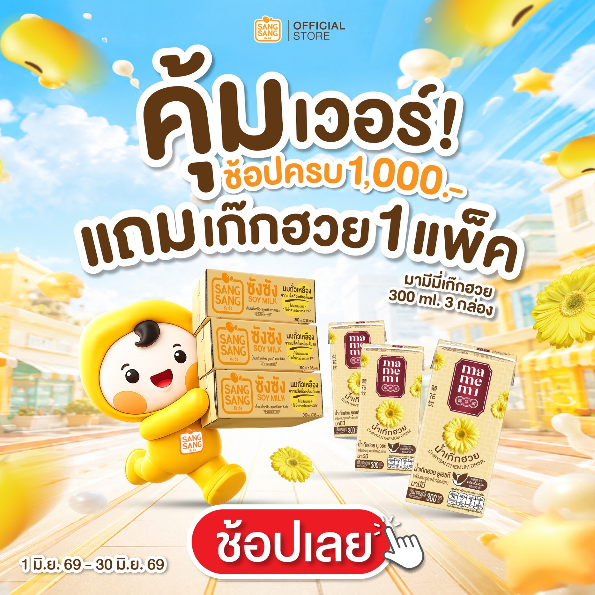 “ซังซัง” ช้อป 1,000 รับฟรี 1 แพ็ค พร้อมชวนร่วมกิจกรรมลุ้นร่ม สุดเก๋ 5 รางวัล