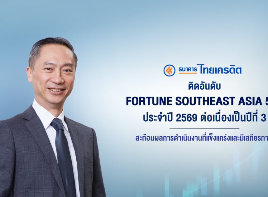 ธนาคารไทยเครดิต ประกาศความสำเร็จบนเวทีระดับภูมิภาค ติดอันดับ “Fortune Southeast Asia 500” ประจำปี 2569 ต่อเนื่องเป็นปีที่ 3 สะท้อนผลการดำเนินงานที่แข็งแกร่งและมีเสถียรภาพ