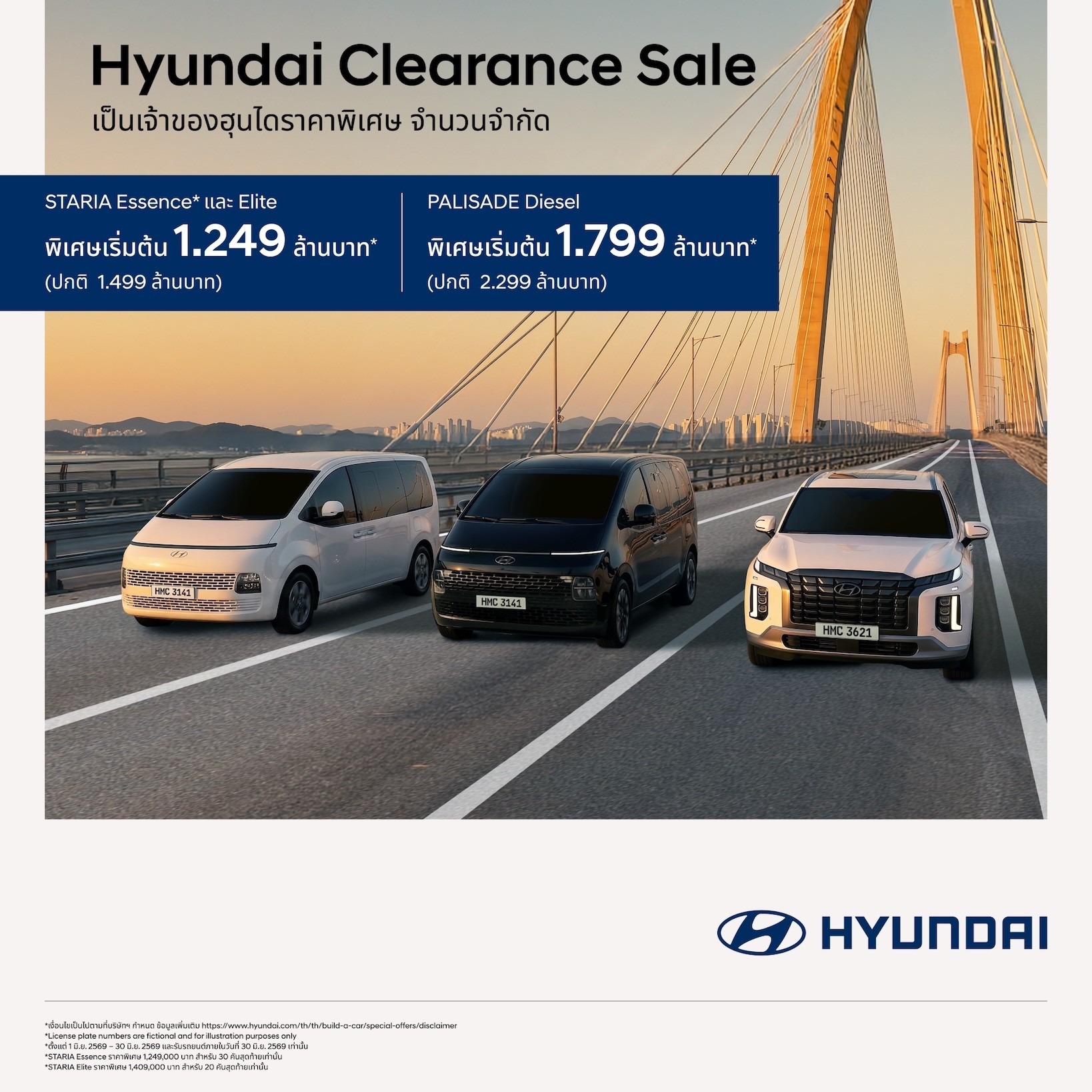 ฮุนได อัดแคมเปญ “Hyundai Clearance Sales” ราคาพิเศษ จำนวนจำกัด  เฉพาะ STARIA – PALISADE สู้ราคาน้ำมันดีด รองรับ B20 จองและรับรถตั้งแต่วันนี้ – 30 มิถุนายน 2569 เท่านั้น