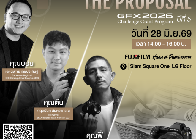 โอกาสมาถึงแล้ว! ฟูจิฟิล์ม เปิดรับสมัคร GFX Challenge Grant Program ปีที่ 5 หนุนช่างภาพไทยสู่เวทีโลก ชวนสร้างสรรค์ผลงานชิงทุนสูงสุด 10,000 ดอลลาร์สหรัฐ เปิดรับสมัครแล้วตั้งแต่ 16 มิ.ย. -17 ส.ค. 69 พร้อมหนุนช่างภาพเต็มที่กับเวิร์กชอปติวเข้มสุดพิเศษ