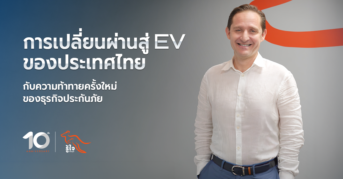 การเปลี่ยนผ่านสู่ EV ของประเทศไทย กับความท้าทายครั้งใหม่ของธุรกิจประกันภัย