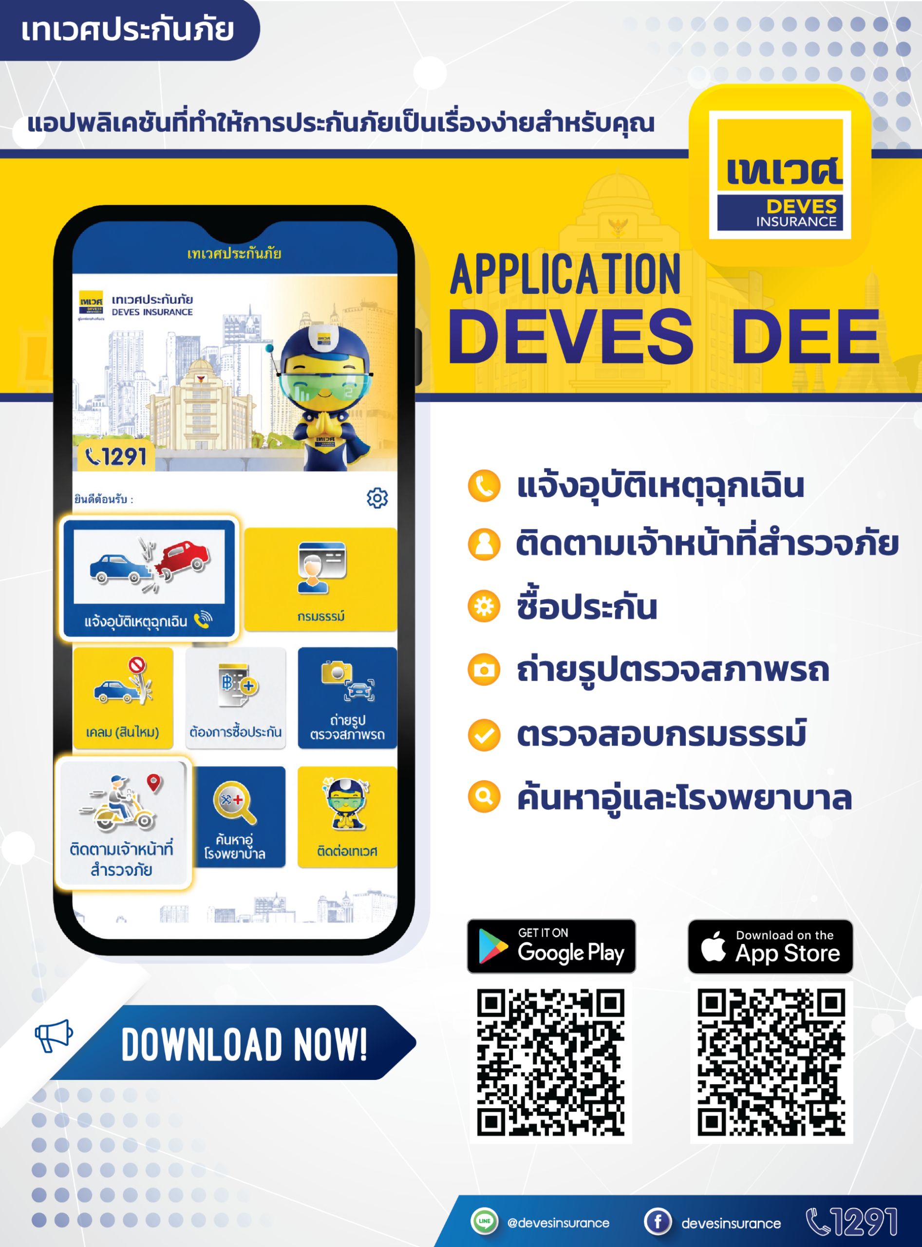 เทเวศประกันภัย ยกระดับบริการดิจิทัล เปิดฟีเจอร์ใหม่บน DEVES DEE