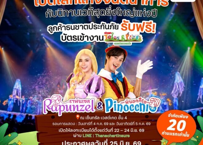ธนชาตประกันภัย มอบประสบการณ์พิเศษให้ลูกค้า รับฟรี! บัตรชมละครเวที “Rapunzel & Pinocchio” จากนิทานรักลูก Tales & Plays