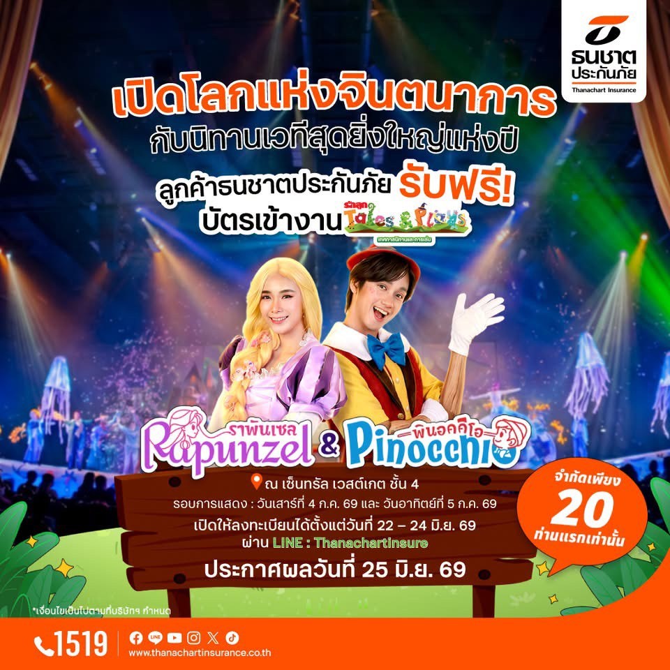 ธนชาตประกันภัย มอบประสบการณ์พิเศษให้ลูกค้า รับฟรี! บัตรชมละครเวที “Rapunzel & Pinocchio” จากนิทานรักลูก Tales & Plays
