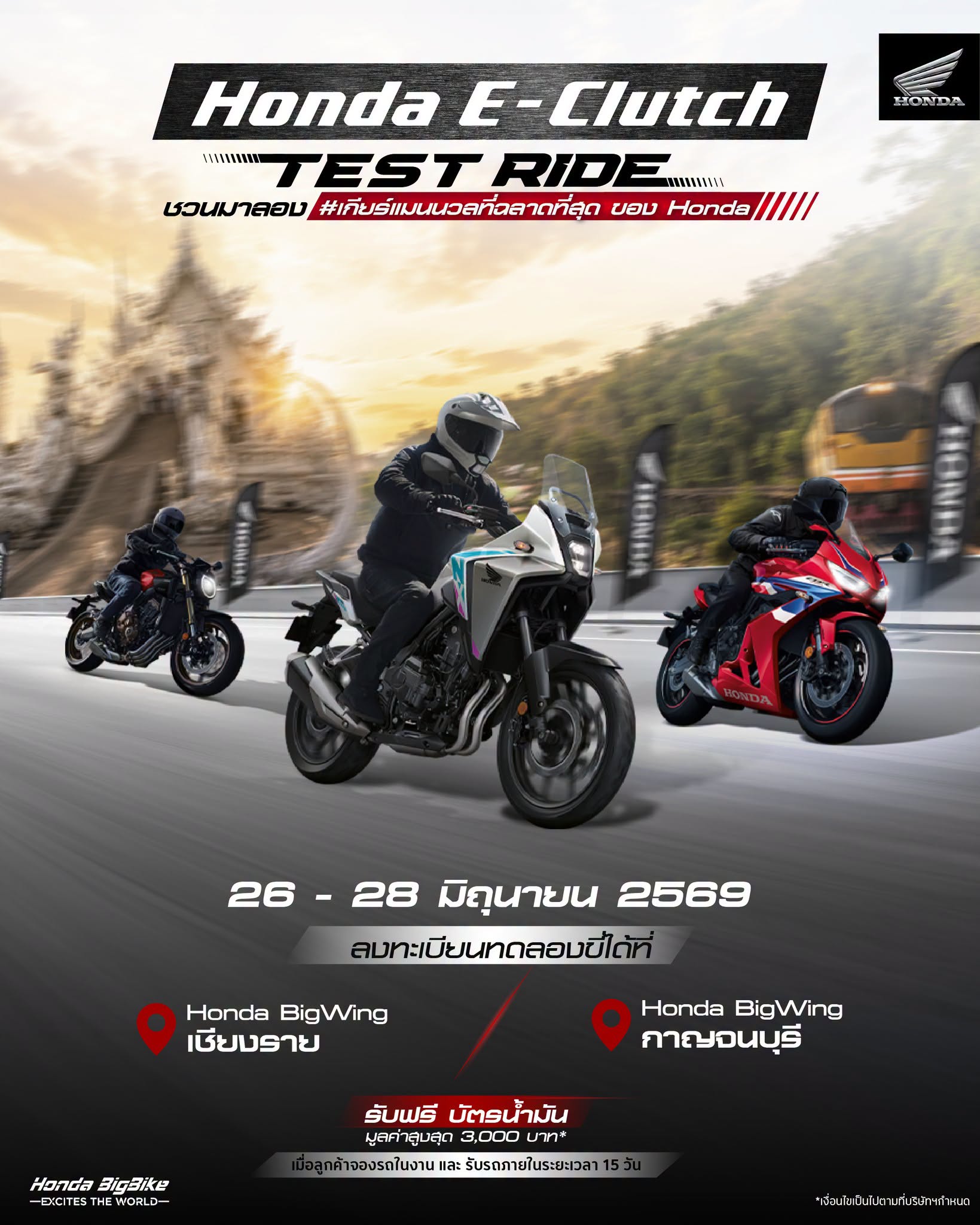 ฮอนด้าบิ๊กไบค์ ชวนสัมผัสความสมูทของ Honda E-Clutch เกียร์แมนนวลที่ฉลาดที่สุด ทดลองขับฟรีที่เชียงรายและกาญจนบุรี 26 – 28 มิถุนายนนี้