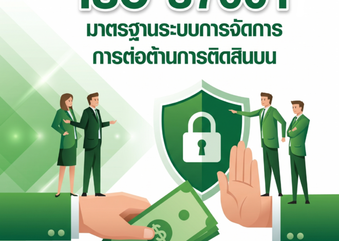 ยกระดับองค์กรสู่ ISO 37001 มาตรฐานการบริหารจัดการด้านการต่อต้านการติดสินบน เพื่อองค์กรโปร่งใส น่าเชื่อถือ และเติบโตอย่างยั่งยืน