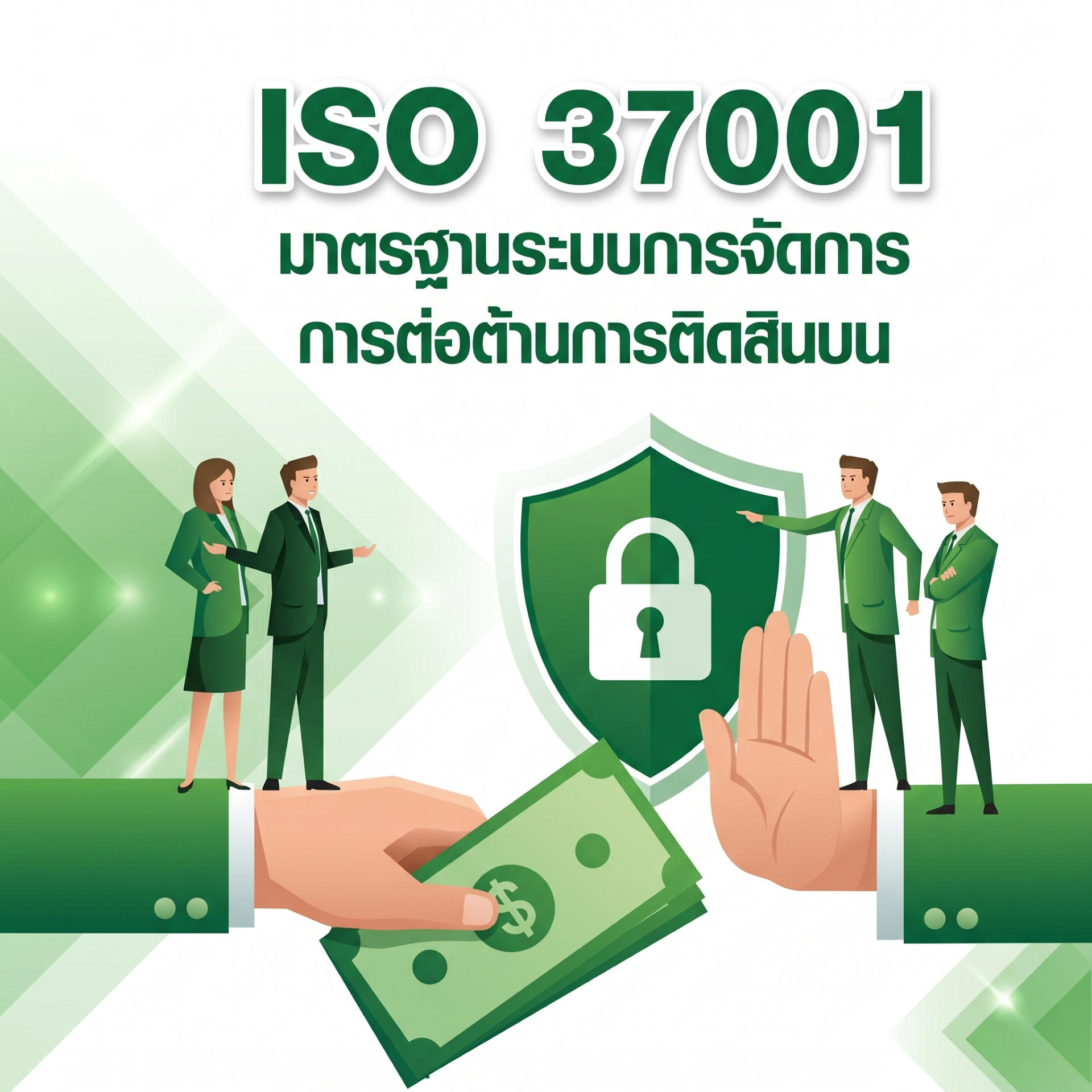 ยกระดับองค์กรสู่ ISO 37001 มาตรฐานการบริหารจัดการด้านการต่อต้านการติดสินบน เพื่อองค์กรโปร่งใส น่าเชื่อถือ และเติบโตอย่างยั่งยืน