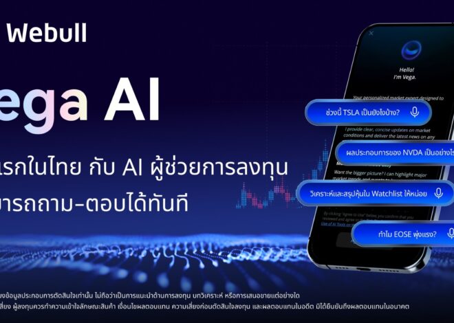 พลิกโฉมอนาคตแห่งการลงทุนด้วย Vega AI จาก Webull AI ผู้ช่วยการลงทุนส่วนตัวที่ถาม-ตอบได้ทันที ครั้งแรกในไทย