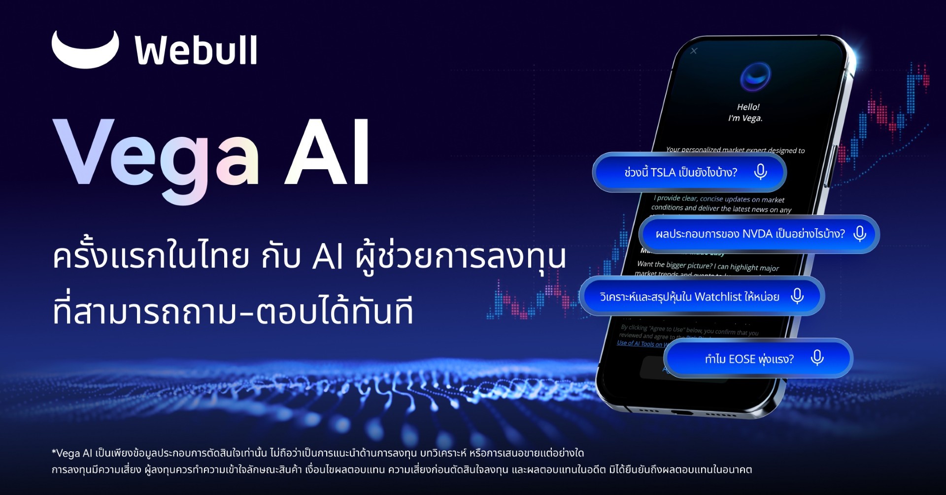 พลิกโฉมอนาคตแห่งการลงทุนด้วย Vega AI จาก Webull AI ผู้ช่วยการลงทุนส่วนตัวที่ถาม-ตอบได้ทันที ครั้งแรกในไทย