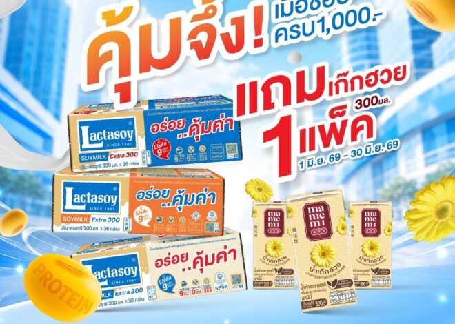 คุ้มจึ้ง! ทั้งลด ทั้งแถม กับแลคตาซอย พร้อมชวนร่วมสนุกรับสิทธิ์ร่วมกิจกรรมปีนหน้าผาจำลอง