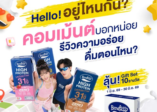“เบนิฟิตต์ ไฮโปรตีน แลคโตสฟรี” กับโปรคุ้มหนัก! พร้อมชวนรีวิวความอร่อยลุ้นรับ 10 รางวัล