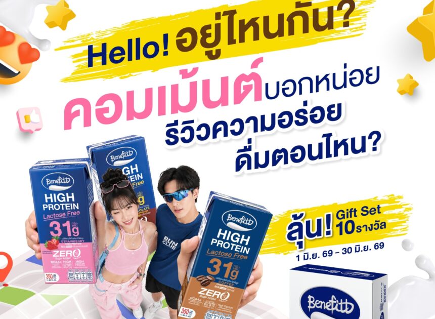 “เบนิฟิตต์ ไฮโปรตีน แลคโตสฟรี” กับโปรคุ้มหนัก! พร้อมชวนรีวิวความอร่อยลุ้นรับ 10 รางวัล
