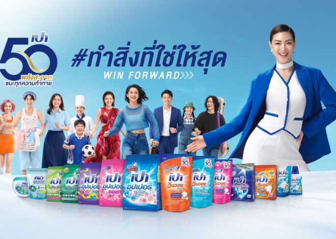 “เปา”… พลังสะอาดที่อยู่คู่ครัวเรือนไทย ก้าวสู่ปีที่ 50 ด้วยนวัตกรรมที่ไม่หยุดนิ่ง