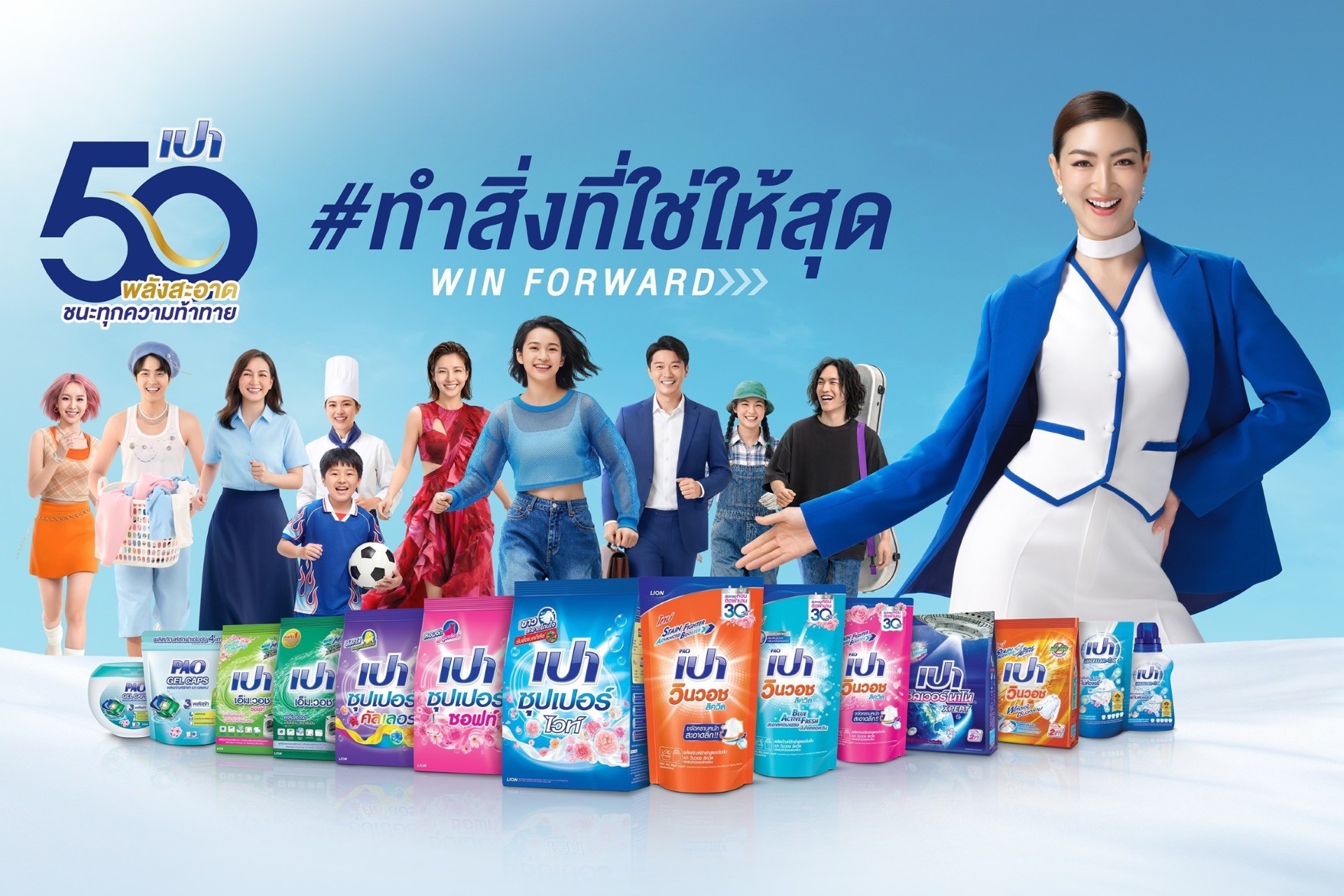“เปา”… พลังสะอาดที่อยู่คู่ครัวเรือนไทย ก้าวสู่ปีที่ 50 ด้วยนวัตกรรมที่ไม่หยุดนิ่ง