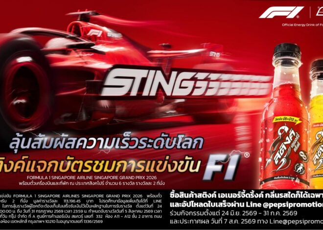 สติงค์ เอเนอร์จี้ดริ้งค์ จับมือ ฟอร์มูล่าวัน ส่งต่อประสบการณ์ความเร็ว บูสท์พลังให้คนรุ่นใหม่ พร้อมชวนคนไทยลุ้นบินลัดฟ้าชม F1 ที่สิงคโปร์