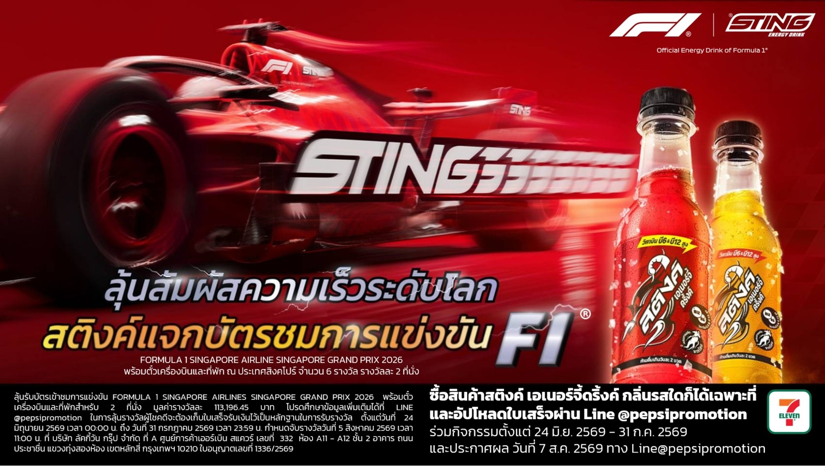 สติงค์ เอเนอร์จี้ดริ้งค์ จับมือ ฟอร์มูล่าวัน ส่งต่อประสบการณ์ความเร็ว บูสท์พลังให้คนรุ่นใหม่ พร้อมชวนคนไทยลุ้นบินลัดฟ้าชม F1 ที่สิงคโปร์