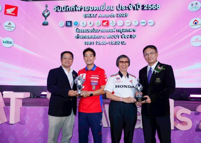 “ไทยฮอนด้า” ตอกย้ำภาพลักษณ์ผู้นำวงการมอเตอร์สปอร์ตไทย! คว้า 2 รางวัลใหญ่ “วันนักกีฬายอดเยี่ยม” ประจำปี 2568