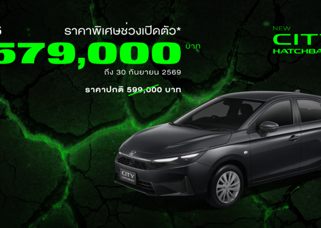 Honda City ใหม่ เปิดราคาคุ้มค่าเต็มขั้น เข้าถึงง่ายยิ่งขึ้น กับราคาพิเศษช่วงเปิดตัว เริ่มต้นเพียง 569,000 บาท พร้อมแนะนำรุ่นเริ่มต้นไฮบริดใหม่ e:HEV V เพียง 619,000 บาท ถึง 30 ก.ย. นี้ สัมผัสการคัมแบ็กครั้งใหญ่ที่ ‘สั่นทุกสตรีท’ ได้แล้ววันนี้ทั่วประเทศ