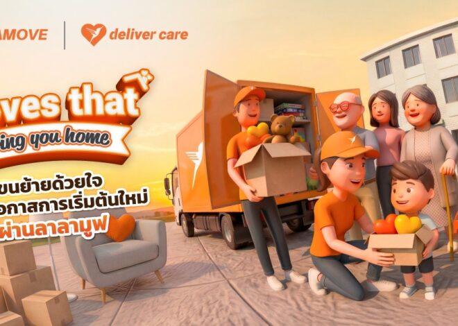ลาลามูฟเปิดตัวโครงการ “Moves that bring you home ขนย้ายด้วยใจมอบโอกาสการเริ่มต้นใหม่ผ่านลาลามูฟ” ส่งต่อเฟอร์นิเจอร์ และของใช้จำเป็นให้แก่ “บ้านอิ่มใจ” ต่อยอดความจุดแข็งด้านการขนส่งสิ่งของขนาดใหญ่ ส่งต่อโอกาสให้ผู้ที่กำลังเริ่มต้นชีวิตใหม่
