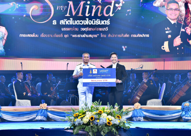 ลามิน่าสมทบสภากาชาดไทย