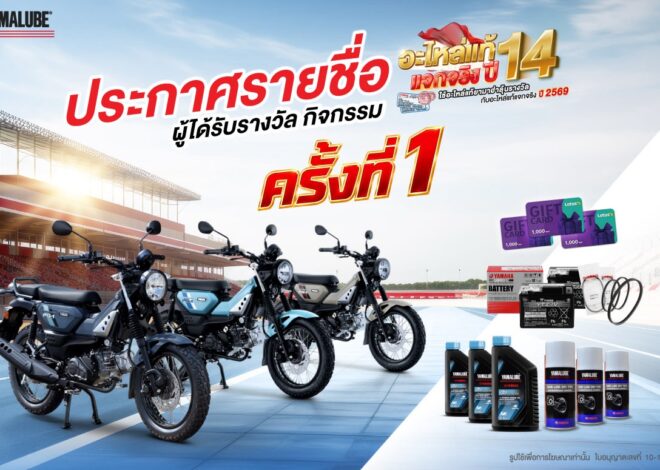 ยามาฮ่าประกาศรายชื่อผู้โชคดีแคมเปญ “อะไหล่แท้แจกจริง ปี 14” ครั้งที่ 1 แจกหนัก ! มอบ YAMAHA PG-1 พร้อมรางวัลอื่นๆ รวมมูลค่ากว่า 5 แสนบาท