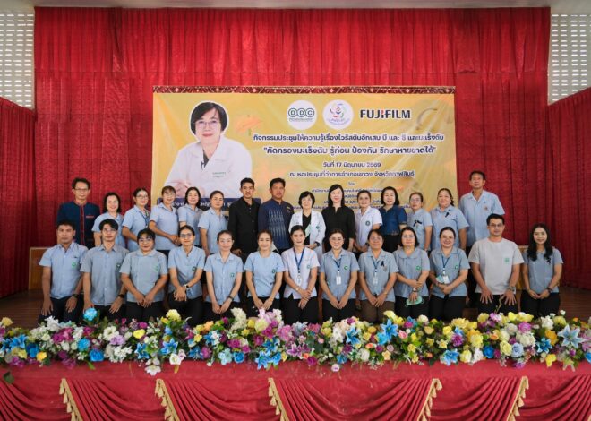 ฟูจิฟิล์ม ประเทศไทย ผนึกภาคีสาธารณสุข สานต่อความสำเร็จโครงการตรวจคัดกรอง มะเร็งตับเชิงรุกสู่ จ.กาฬสินธุ์ เพิ่มโอกาสตรวจพบมะเร็งตับระยะแรกด้วย “GALAD Score” ที่ผสานตัวบ่งชี้มะเร็งตับ 3 ชนิด เพิ่มโอกาสรักษาได้ทันท่วงที