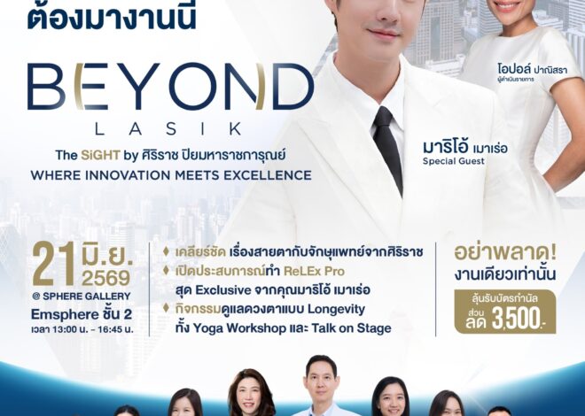 เปิดมุมมองใหม่ของการมองเห็นกับ “BEYOND LASIK” โดย THE SiGHT ศิริราช ปิยมหาราชการุณย์