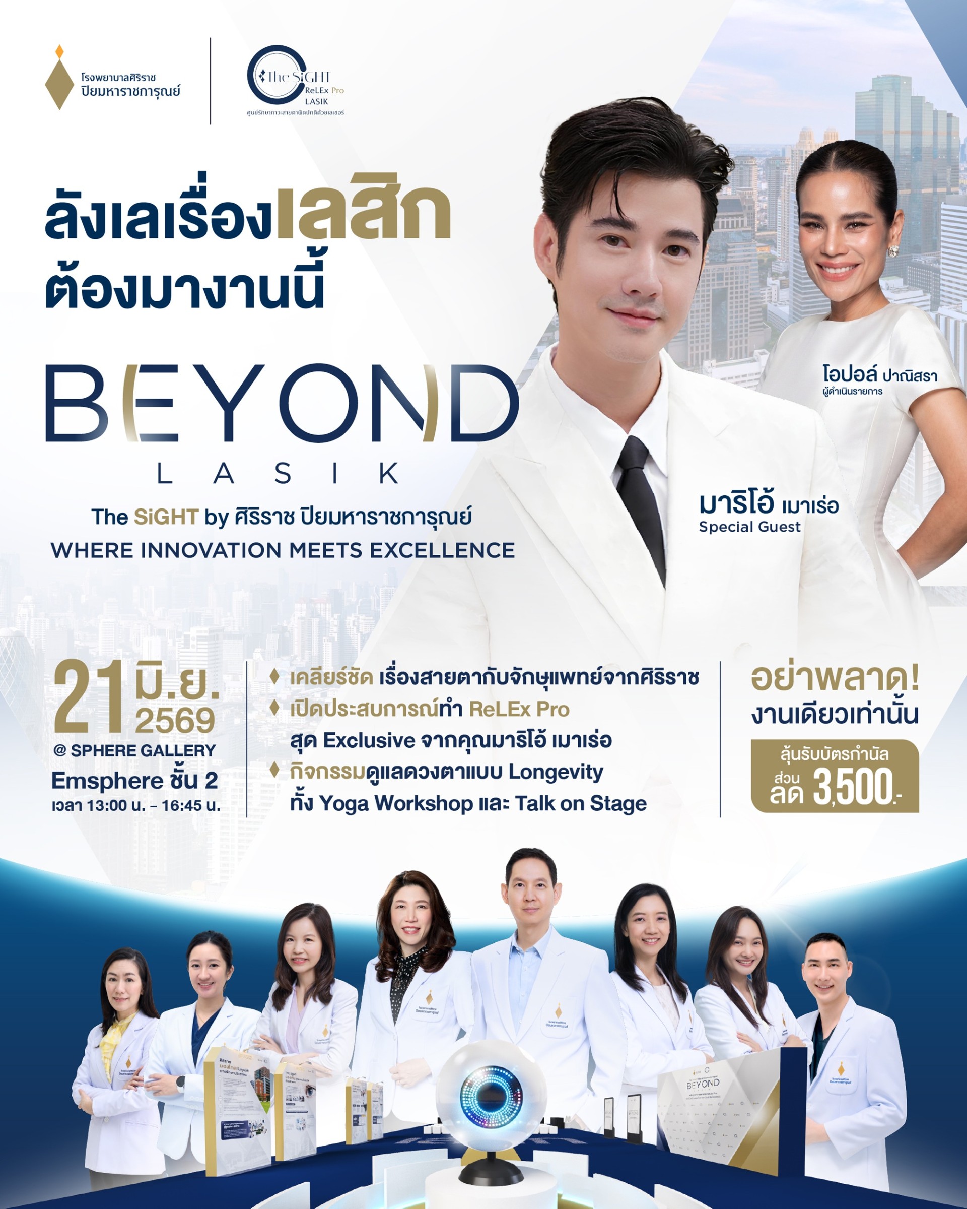 เปิดมุมมองใหม่ของการมองเห็นกับ “BEYOND LASIK” โดย THE SiGHT ศิริราช ปิยมหาราชการุณย์