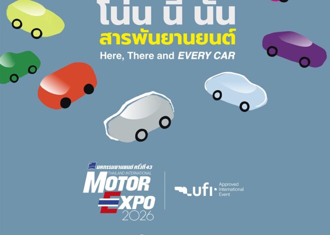 ค่ายรถแห่จองพื้นที่ MOTOR EXPO 2026 เต็มแล้ว “IMC สื่อสากล” เปิดจองพื้นที่งาน “มหกรรมยานยนต์ ครั้งที่ 43” ค่ายรถยนต์ จักรยานยนต์ ไม่ยอมพลาด วันเดียวจองเต็มพื้นที่