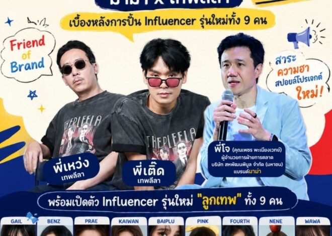 มาม่า x เทพลีลา ชวนเจาะสูตรปั้น Influencer ยุคใหม่ พร้อมเปิดตัว “ลูกเทพ” 9 คนครั้งแรก ที่ งานสหกรุ๊ปแฟร์ & เฟส ครั้งที่ 3